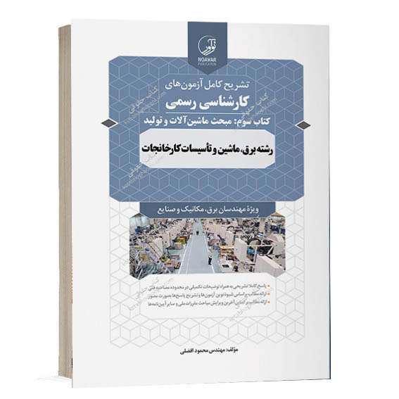خرید کارشناسی رسمی کتاب سوم: کتاب سوالات آزمون کارشناسی رسمی رشته تاسیسات کارخانجات کتاب سوم انتشارات نوآور