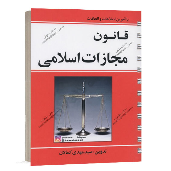 خرید کتاب قانون مجازات اسلامی کمالان اثر سید مهدی کمالان از منابع حقوق جزا در سایت کتاب حقوقی