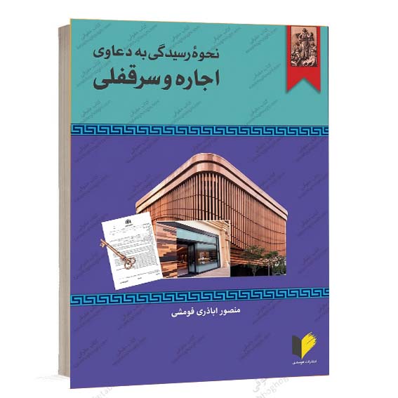 خرید کتاب نحوه رسیدگی به دعاوی اجاره و سرقفلی منصور اباذری فومشی انتشارات خرسندی