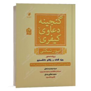 خرید کتاب گنجینه دعاوی کیفری امور شکلی نوشته سید مهدی صنعتی نشر حقوق پویا