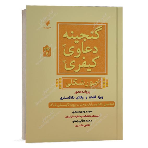خرید کتاب گنجینه دعاوی کیفری امور شکلی نوشته سید مهدی صنعتی نشر حقوق پویا