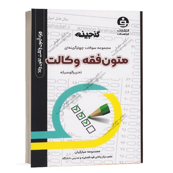 خرید کتاب گنجینه مجموعه سوالات چهار گزینه ای متون فقه وکالت (کانون وکلا) اثر معصومه مبارکیان انتشارات فراهدف . تست متون فقه کانون وکلا